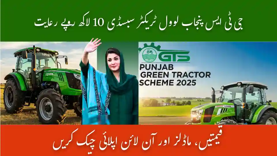 GTS Punjab LOVOL Tractor Subsidy 2025 – Check Prices, Models & Online Apply 1 GTS Punjab LOVOL Tractor Subsidy 2025