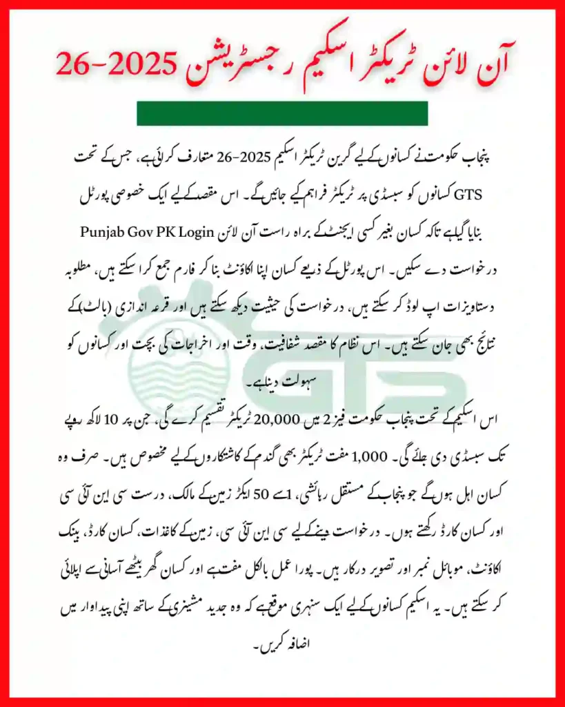 How to Use GTS Punjab Gov PK Login for Online Tractor Scheme Registration 2025-26 – Step by Step Guide 3 How to Use GTS Punjab Gov PK Login 2025 26