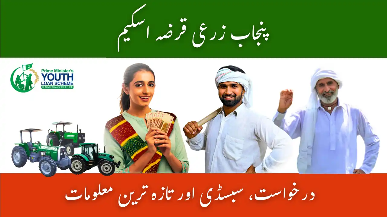 CM Punjab Agriculture Loan Scheme 2025 – Apply, Subsidy & Updates 1 CM Punjab Agriculture Loan Scheme