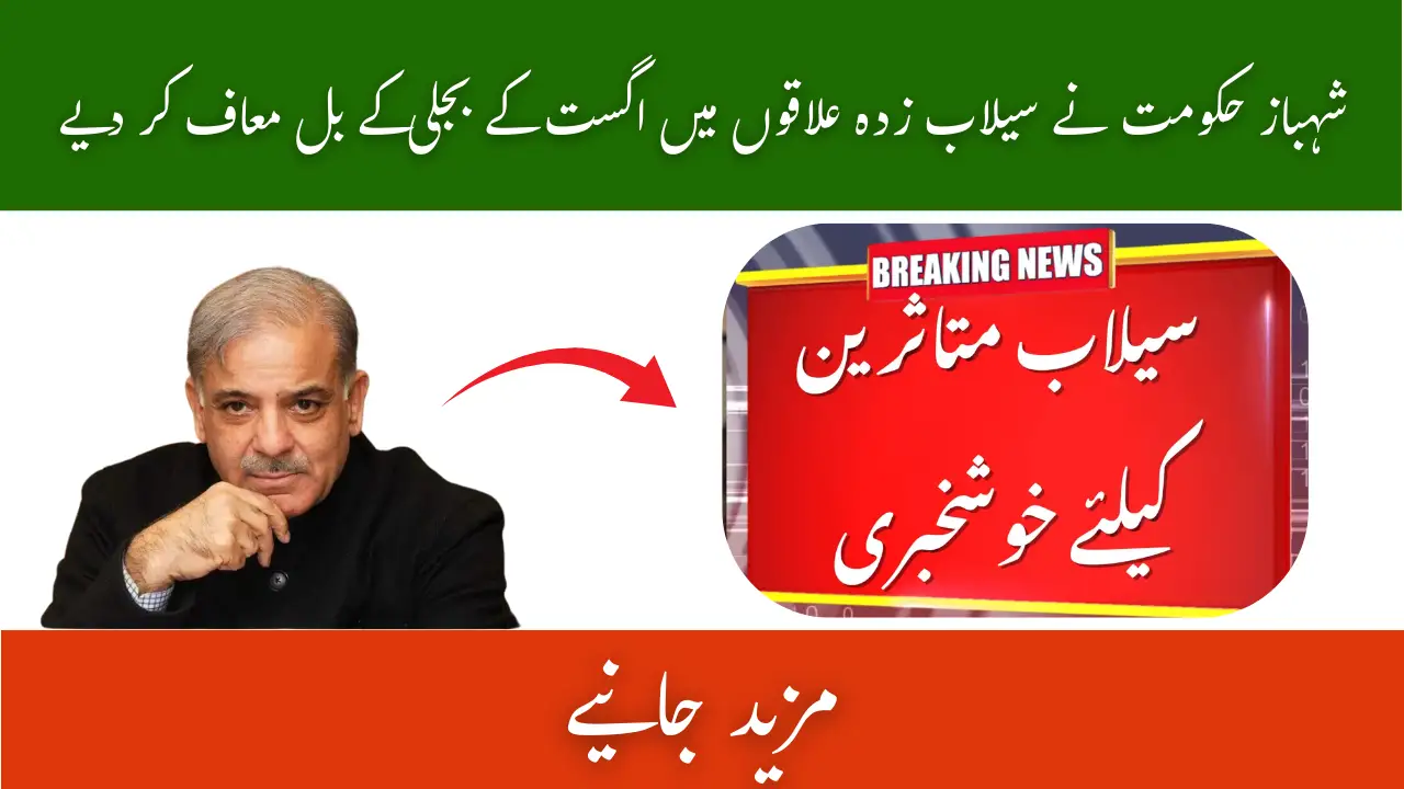 Shehbaz Govt Waives Off August Electricity Bills in Flood Regions 2025 1 Shehbaz Govt Waives Off August Electricity Bills in Flood Regions 2025