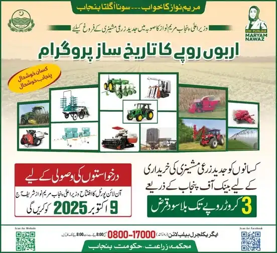 CM Punjab Launches Online Portal for Agricultural Loans Up to Rs. 3 Crore via Bank of Punjab – 9 October 2025 2 Rs. 3 Crore Agricultural Loan Scheme
