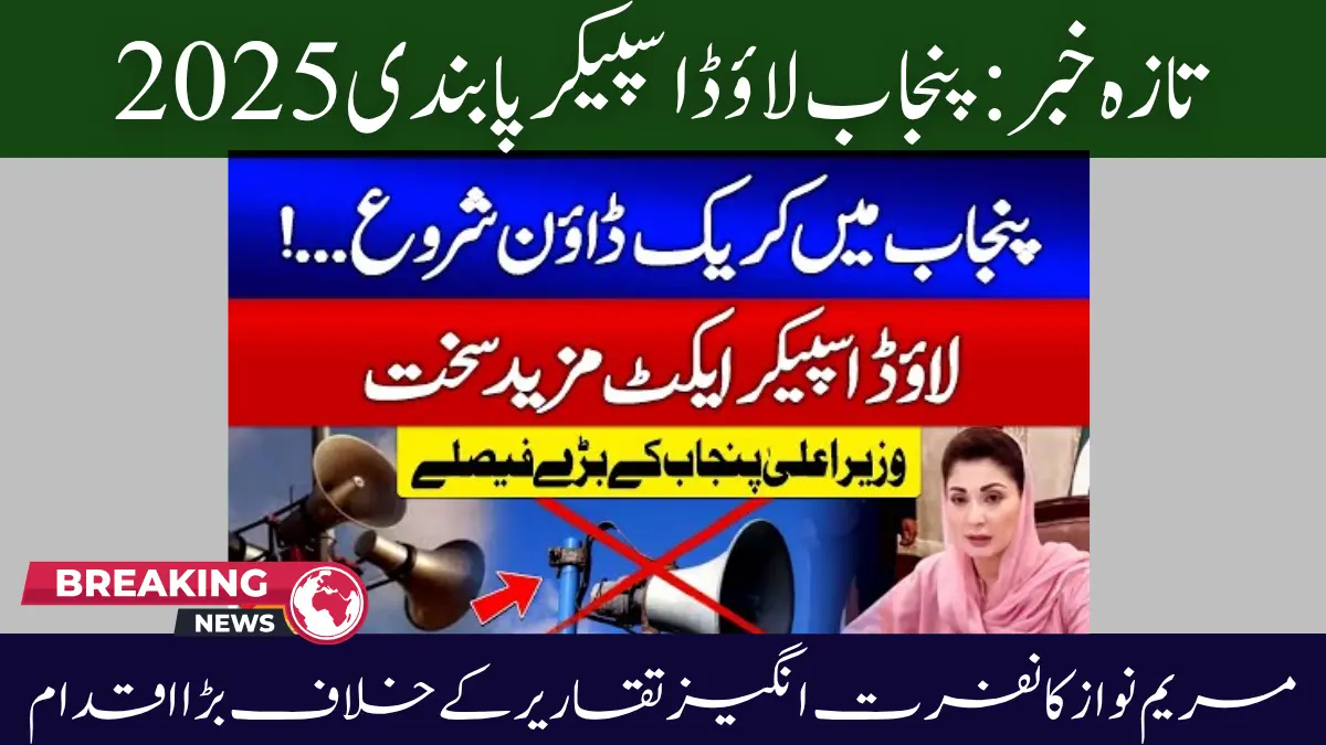 Breaking News: Punjab Loudspeaker Ban 2025 – Maryam Nawaz Takes Bold Step Against Hate Speech 1 Punjab Loudspeaker Ban 2025 – Maryam Nawaz Takes Bold Step Against Hate Speech