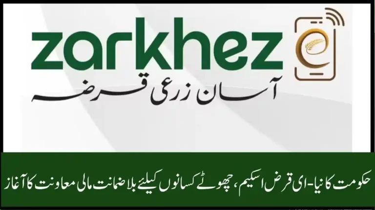 New Zarkhez-E Loan Scheme Launched to Support Small Farmers in Pakistan